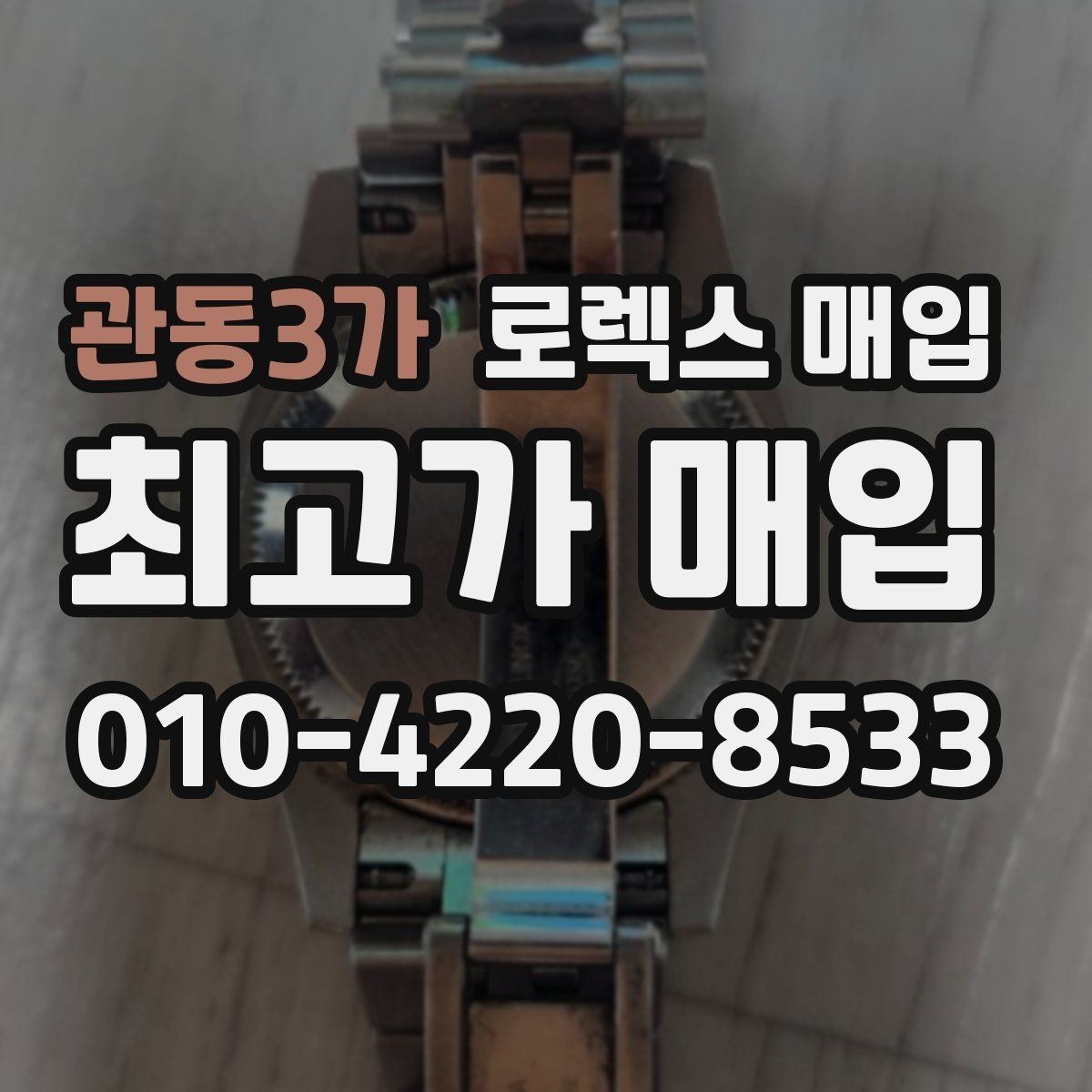 관동3가 로렉스 매입 시세가 높을 때와 낮을 때 매각 타이밍
