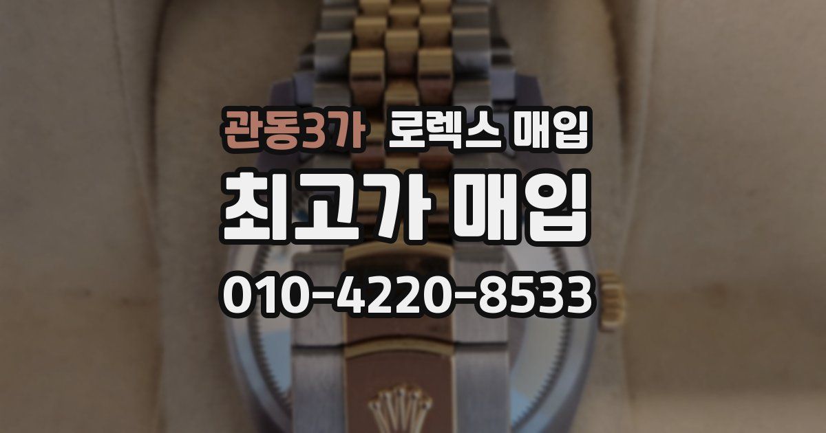 관동3가 로렉스 매입