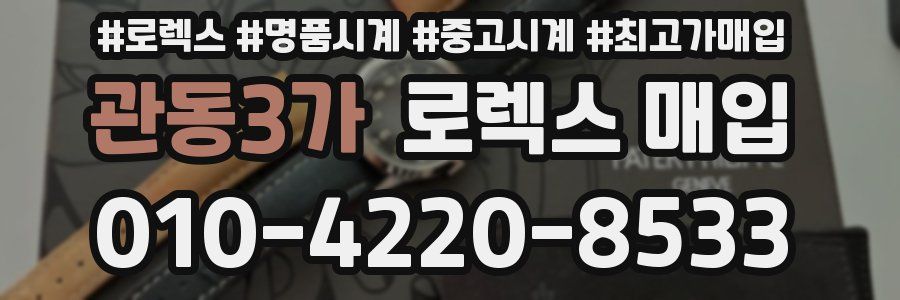 관동3가 로렉스 매입