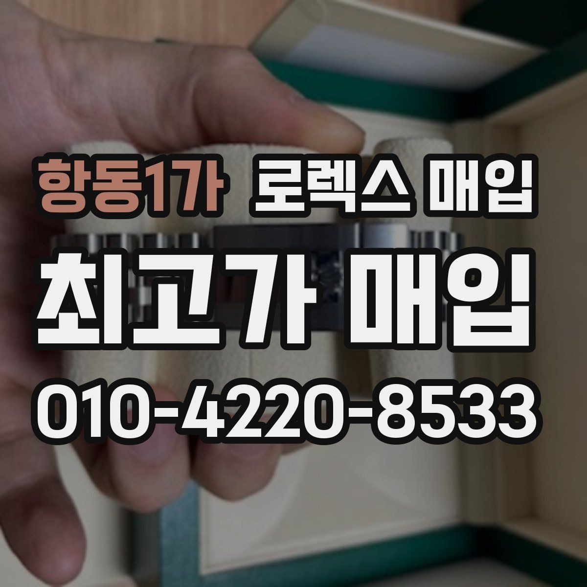 항동1가 로렉스 매입 빈티지 제품은 무엇을 가장 중점으로 볼까