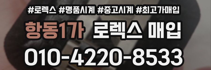 항동1가 로렉스 매입