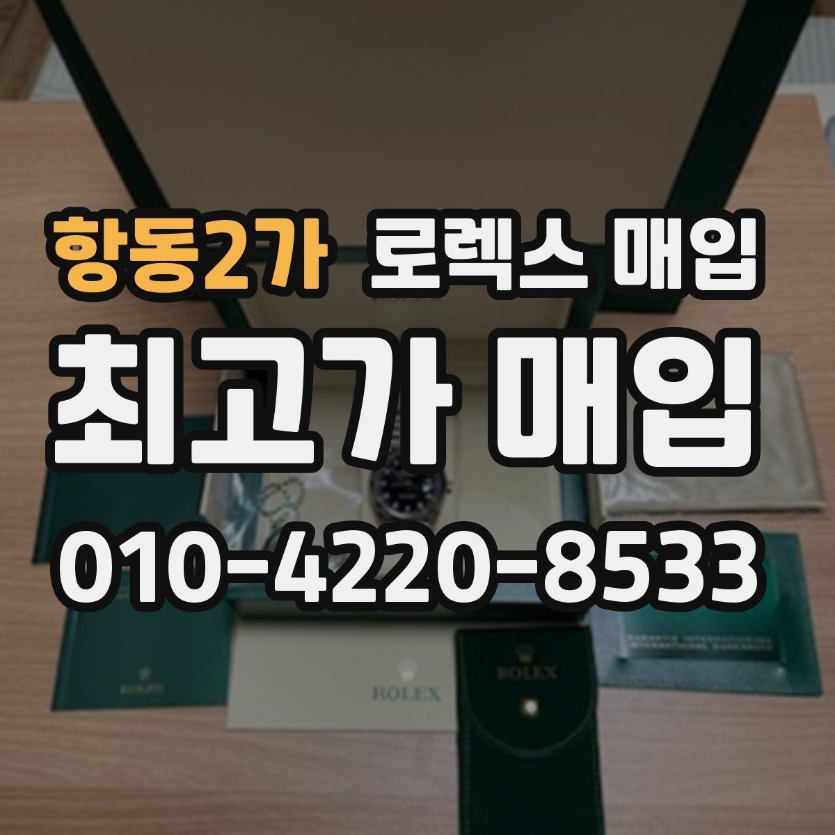 항동2가 로렉스 매입 시간 오차가 크면 무엇을 확인할까