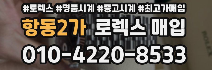 항동2가 로렉스 매입