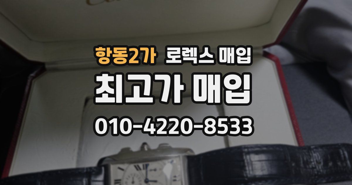 항동2가 로렉스 매입
