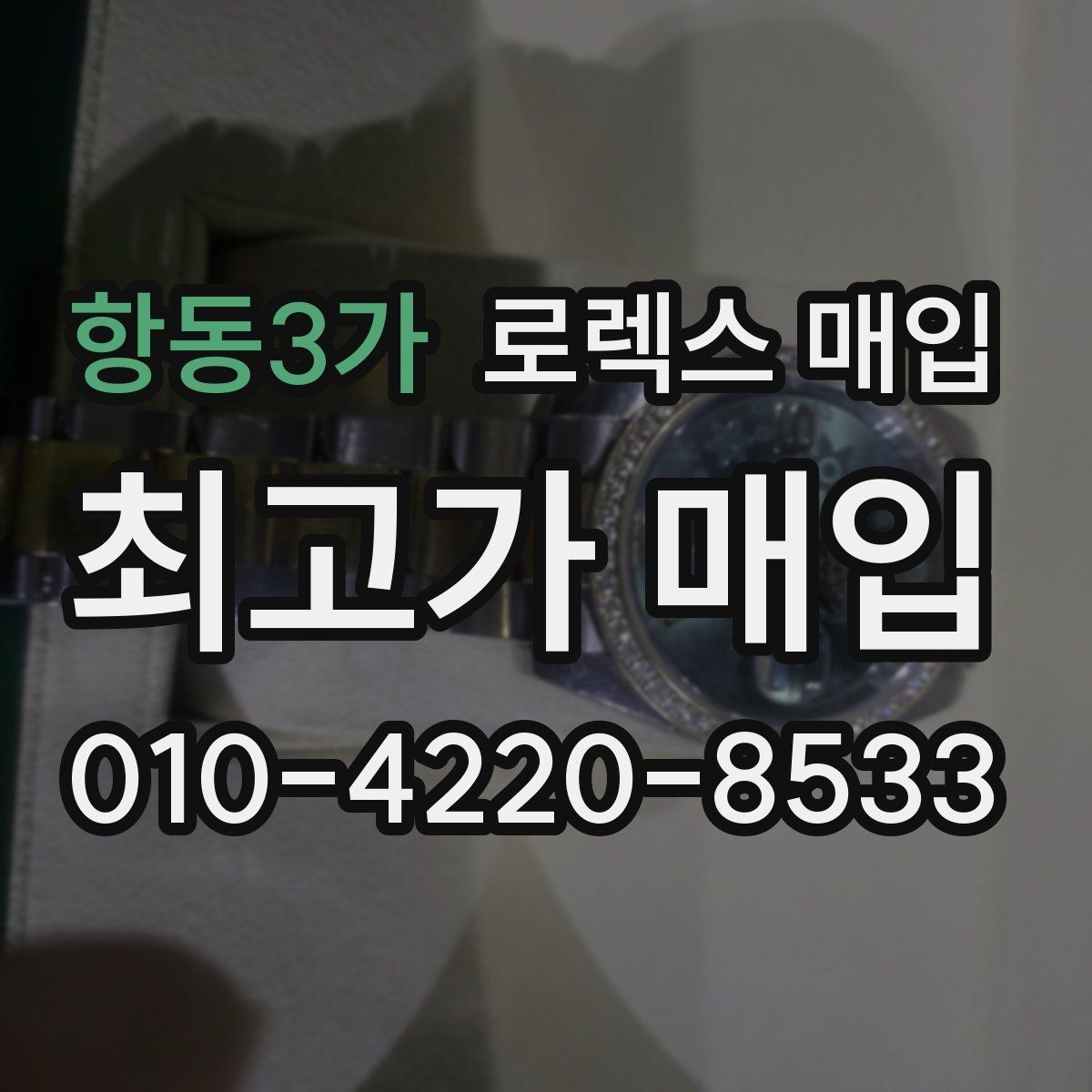 항동3가 로렉스 매입 모델명 모를 때 확인하는 방법