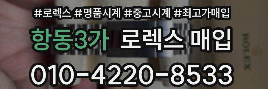 항동3가 로렉스 매입
