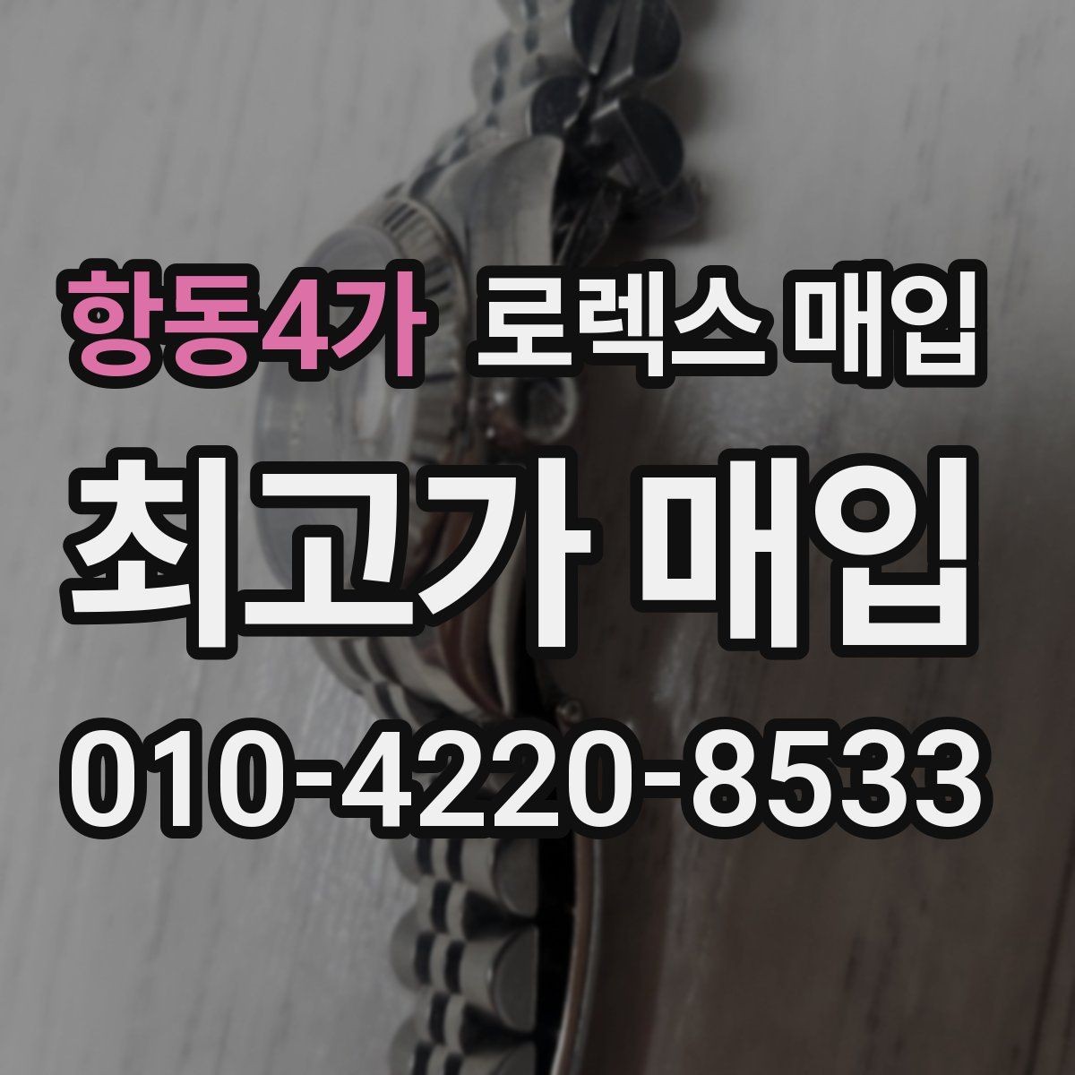 항동4가 로렉스 매입 손목 착용 습관이 남기는 흔적