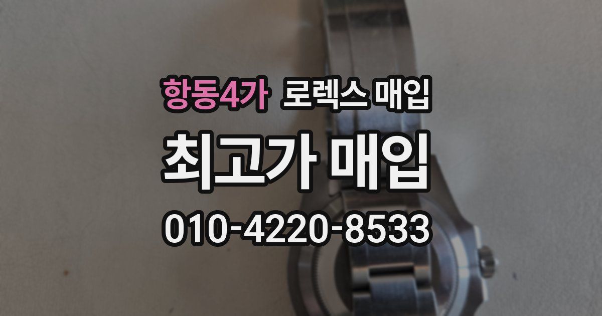 항동4가 로렉스 매입