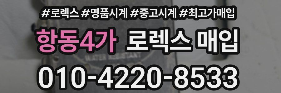 항동4가 로렉스 매입