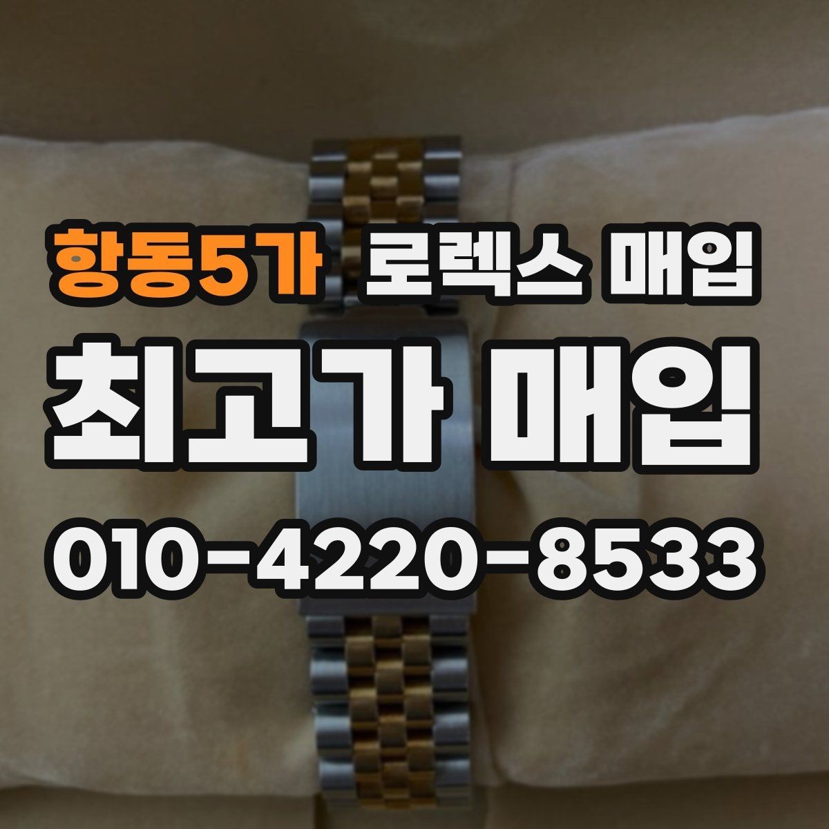 항동5가 로렉스 매입 시세가 오르는 시기와 떨어지는 시기