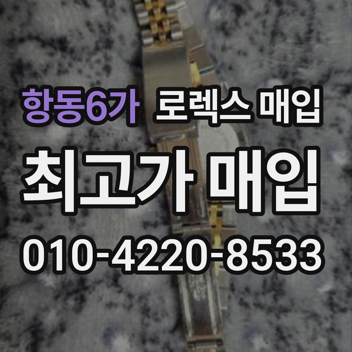 항동6가 로렉스 매입 스크래치가 많아도 매입 가능할까