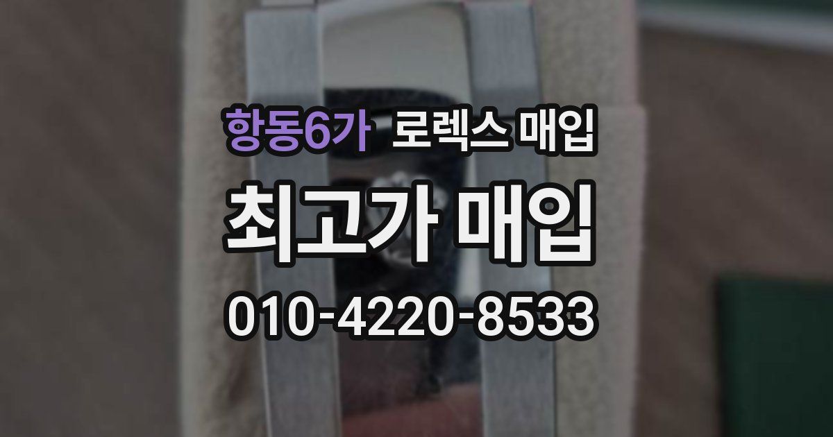 항동6가 로렉스 매입