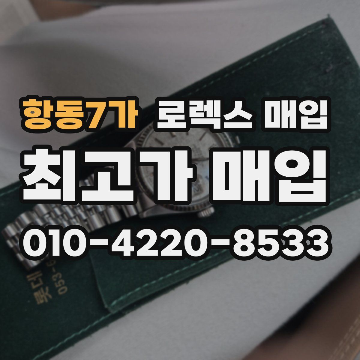 항동7가 로렉스 매입