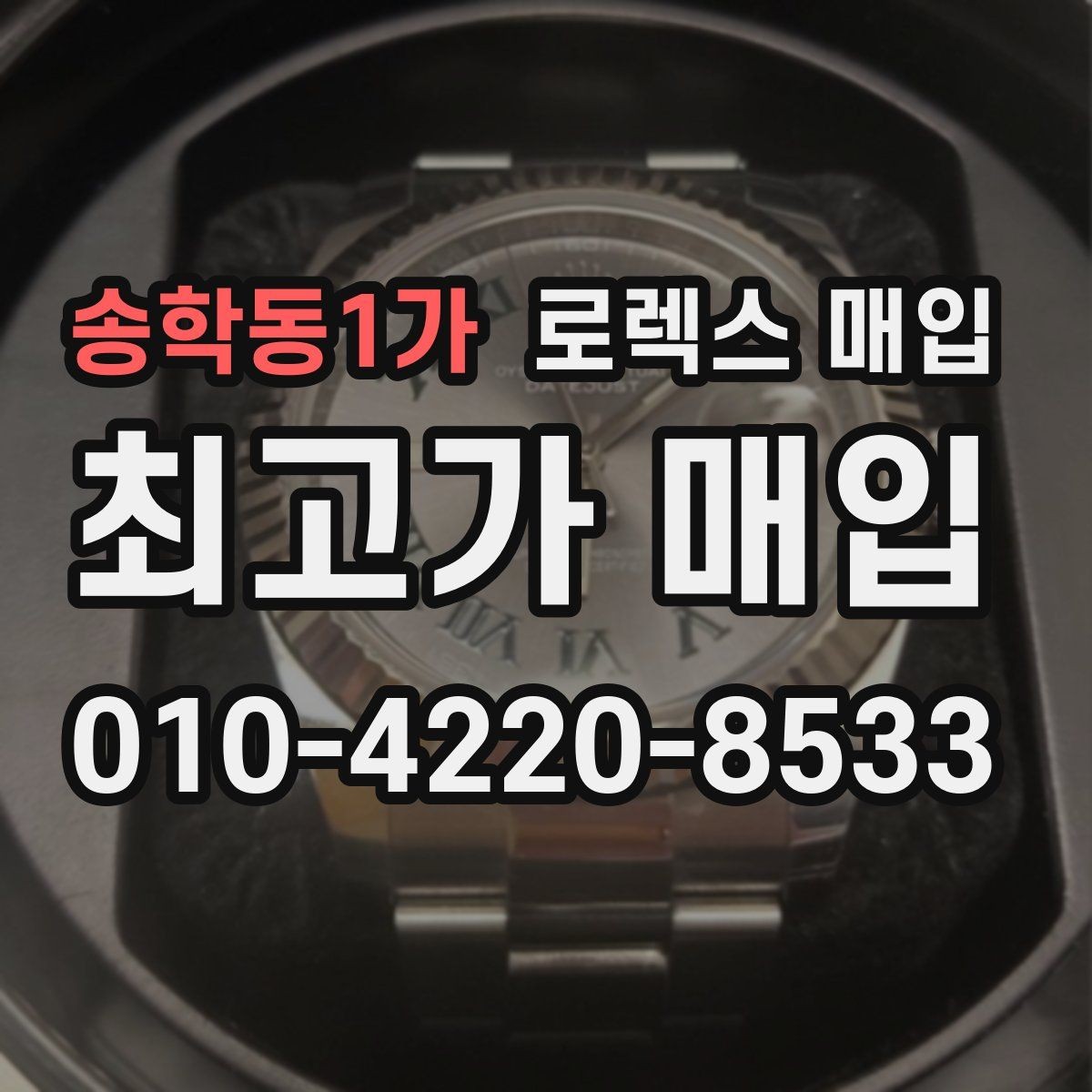 송학동1가 로렉스 매입 정품 구성품 정리로 상담 시간을 줄이는 방법