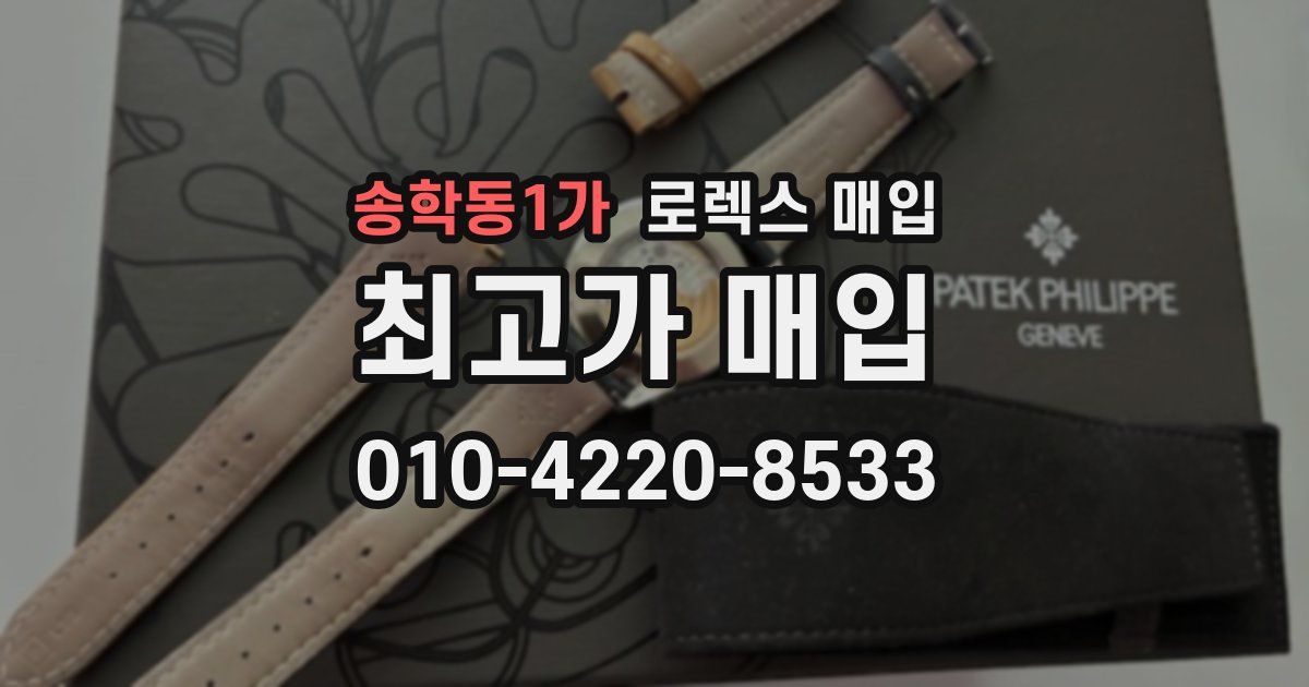 송학동1가 로렉스 매입