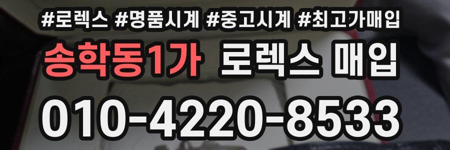 송학동1가 로렉스 매입