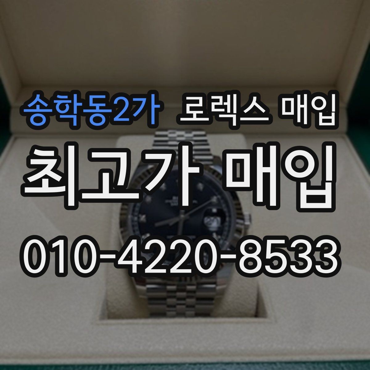 송학동2가 로렉스 매입 데이데이 금통 감정의 핵심