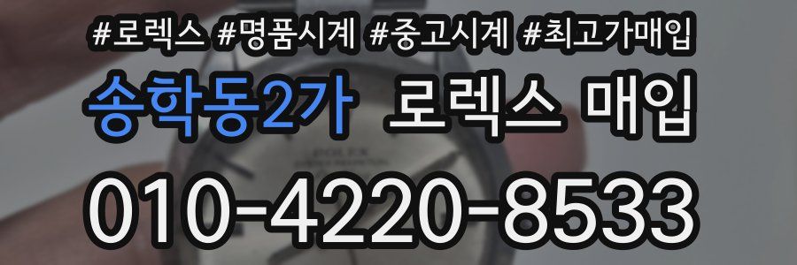 송학동2가 로렉스 매입