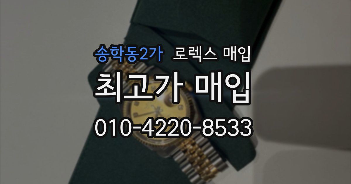 송학동2가 로렉스 매입
