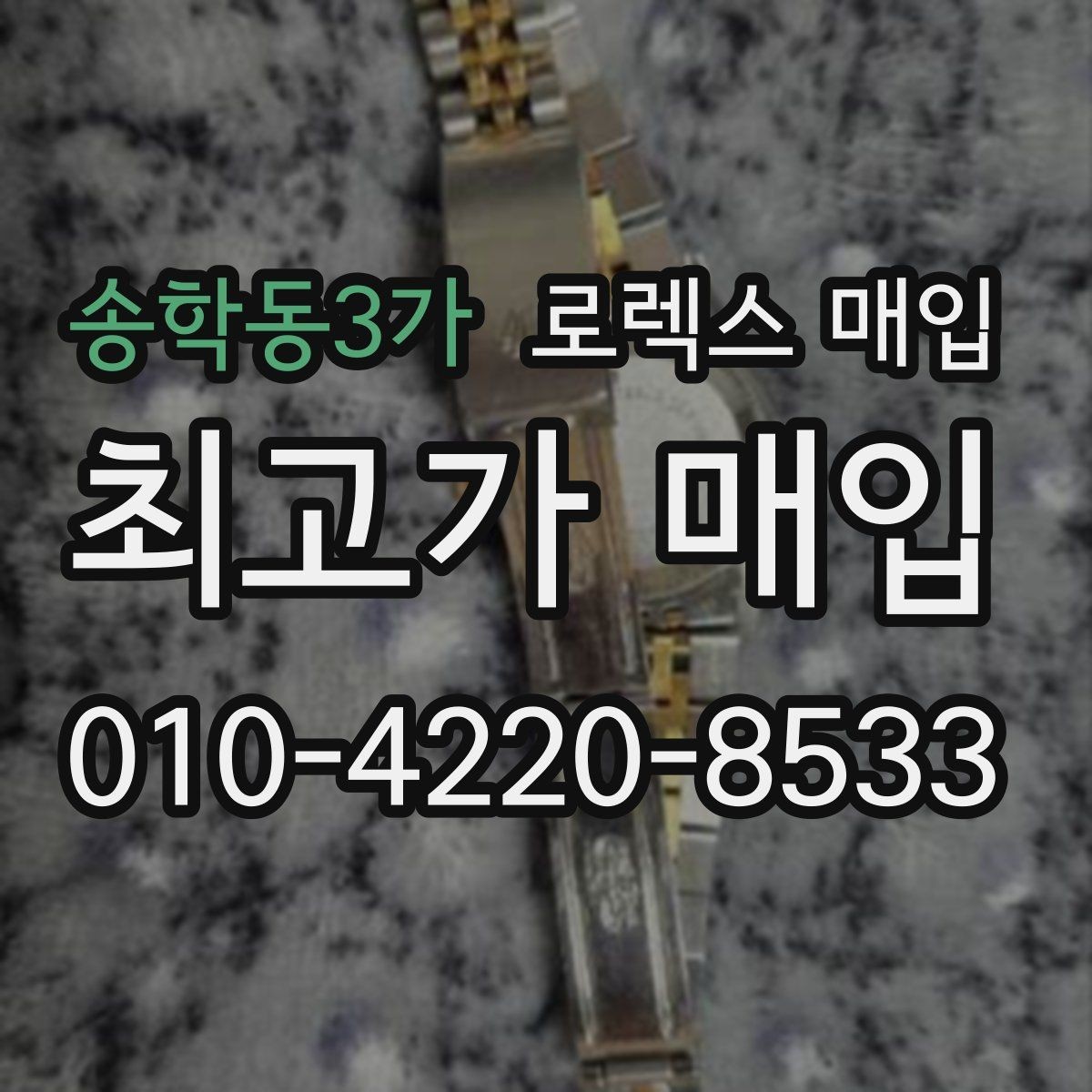 송학동3가 로렉스 매입 다이얼 변색은 어떻게 보는지 정리