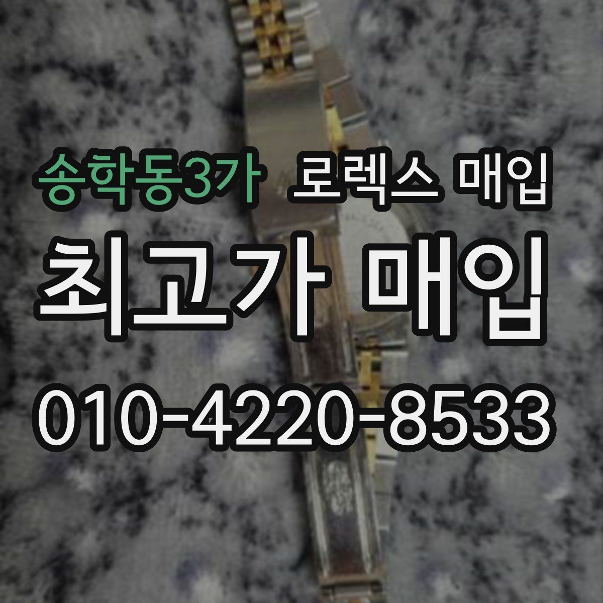 송학동3가 로렉스 매입