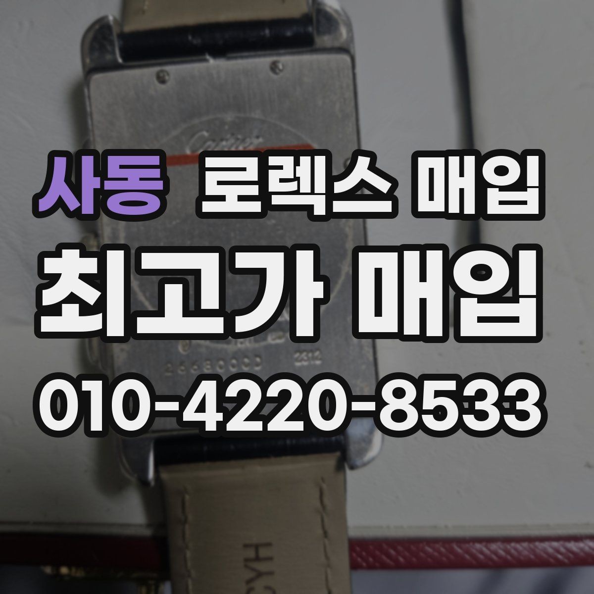 사동 로렉스 매입 국내 구매와 해외 구매 차이 정리