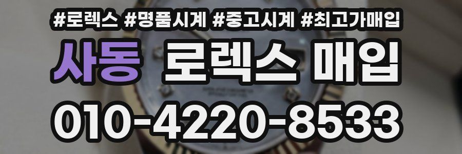 사동 로렉스 매입