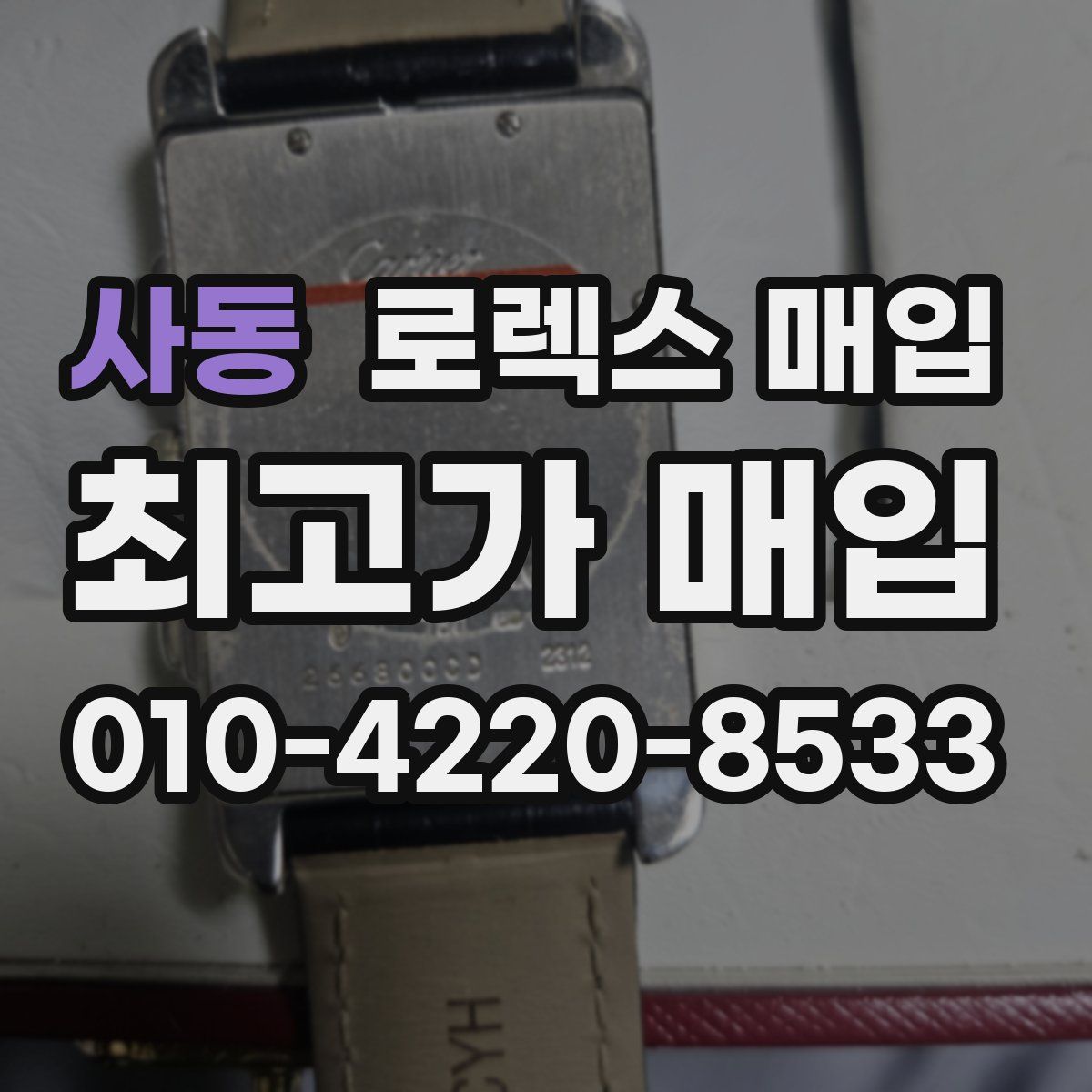 사동 로렉스 매입