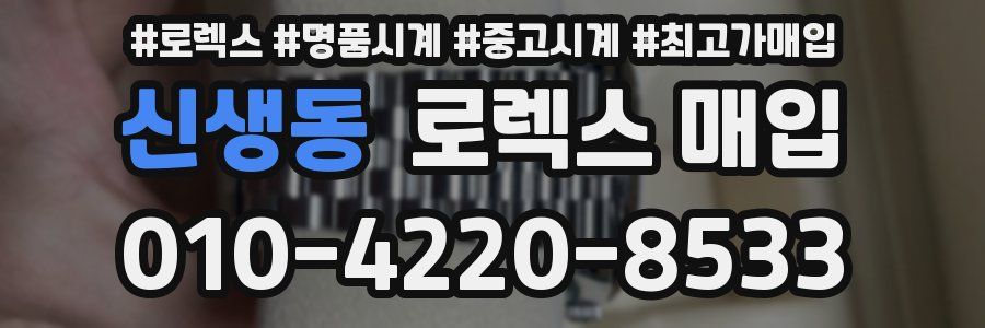 신생동 로렉스 매입