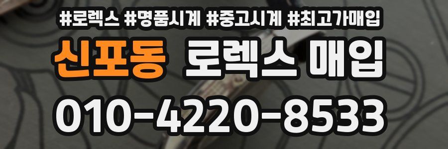신포동 로렉스 매입