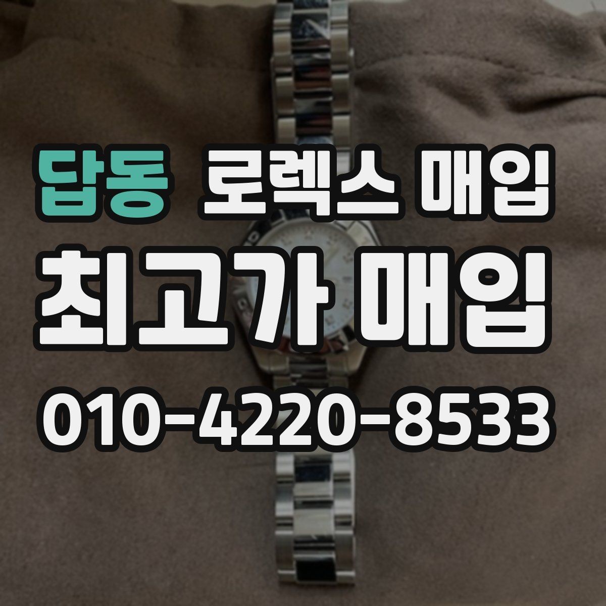 답동 로렉스 매입 보관 습기 때문에 생기는 문제 정리