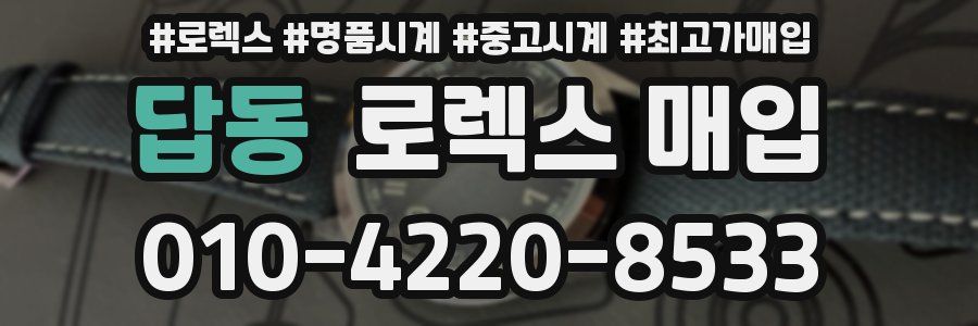 답동 로렉스 매입