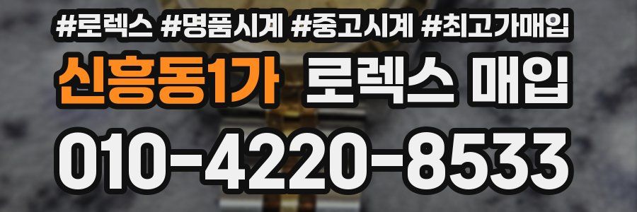 신흥동1가 로렉스 매입