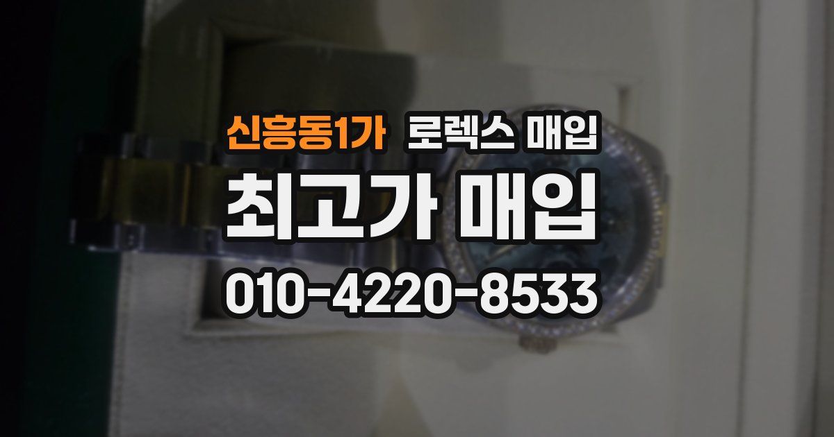 신흥동1가 로렉스 매입