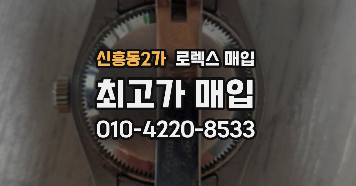 신흥동2가 로렉스 매입