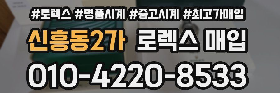 신흥동2가 로렉스 매입