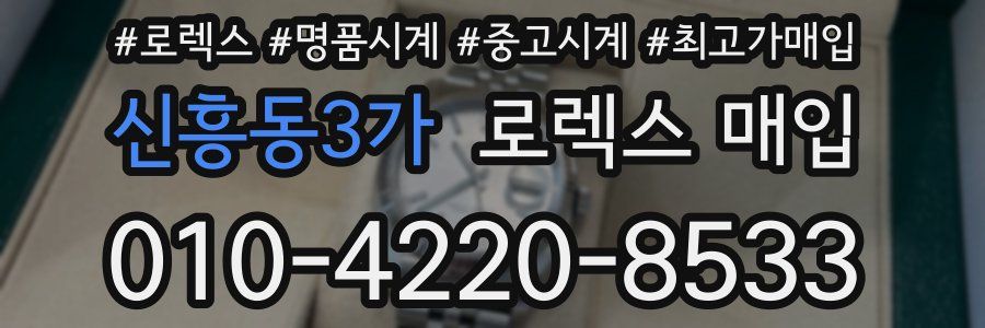 신흥동3가 로렉스 매입