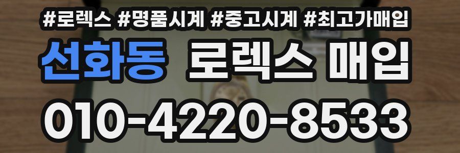 선화동 로렉스 매입