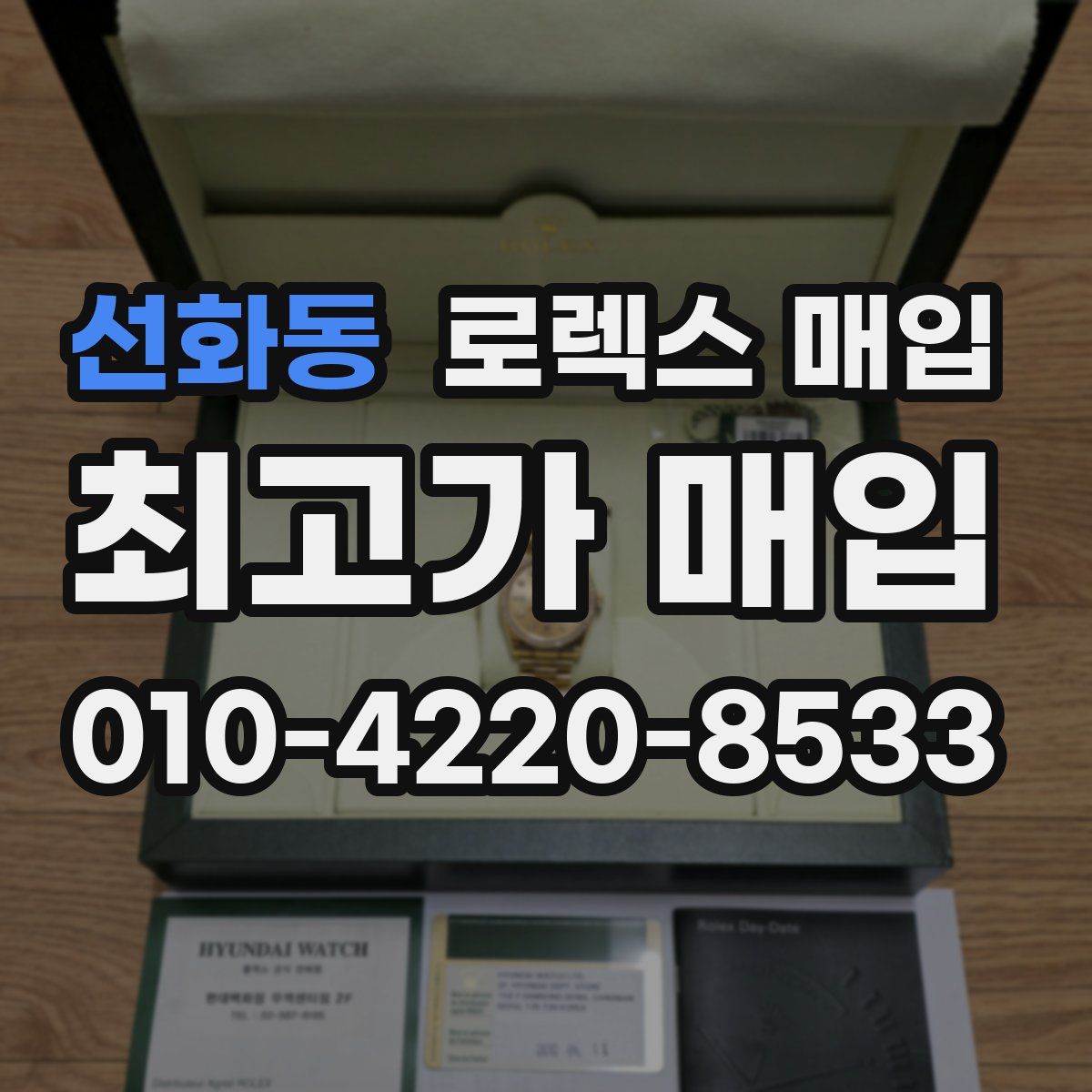 선화동 로렉스 매입