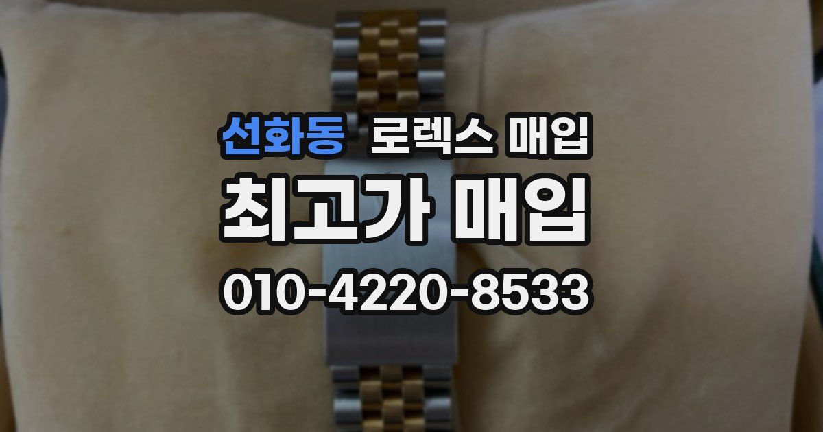 선화동 로렉스 매입