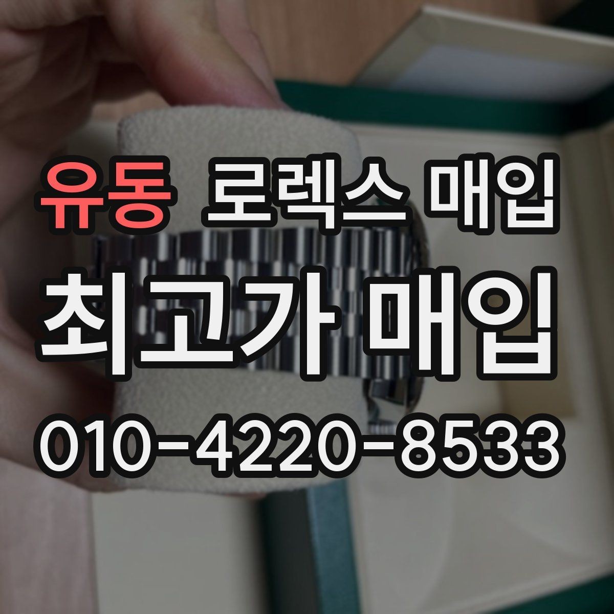 유동 로렉스 매입 시계 한 점이라도 정확히 감정받는 방법