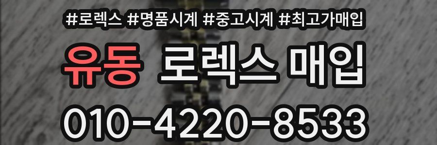 유동 로렉스 매입