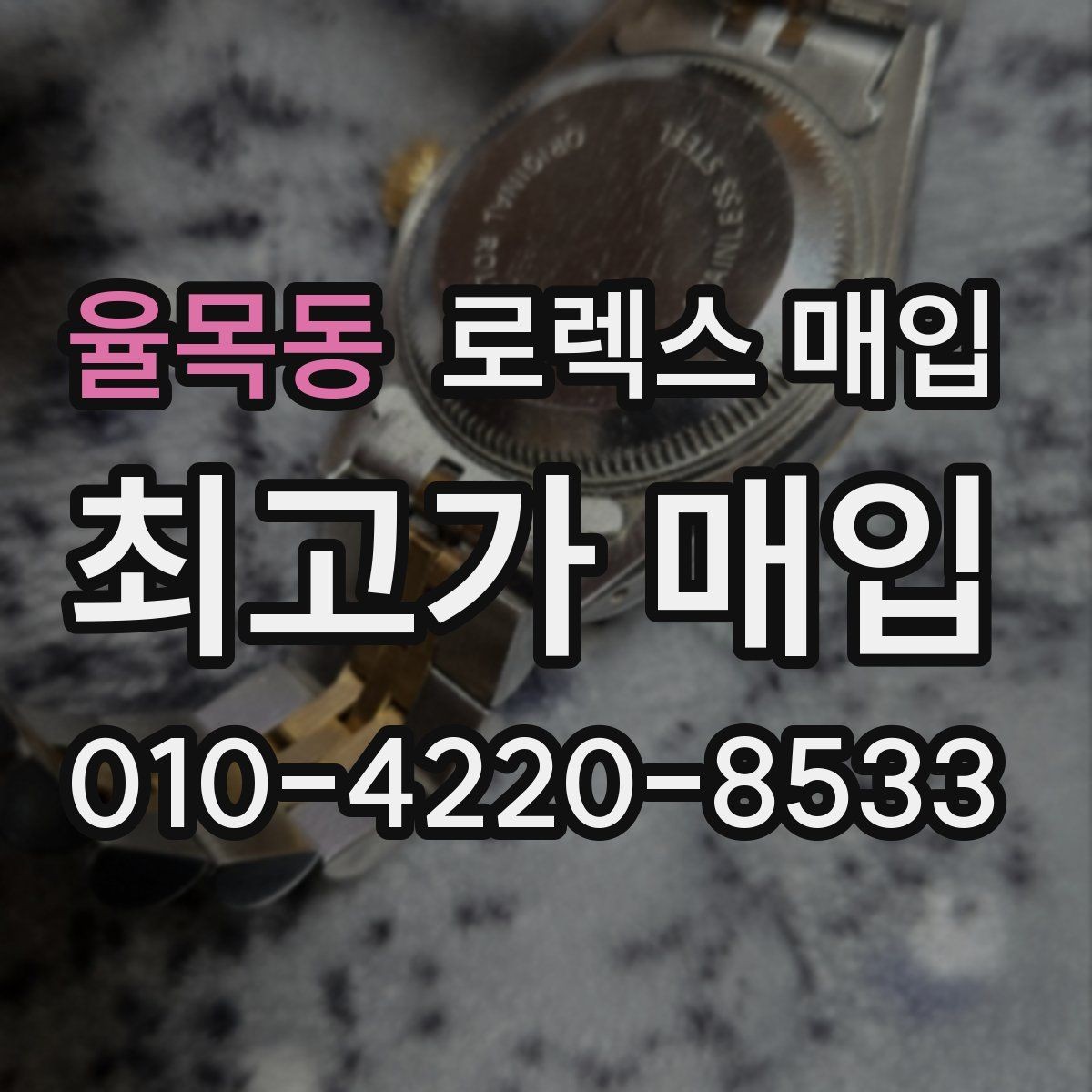 율목동 로렉스 매입 남자 모델과 여자 모델 시세 차이