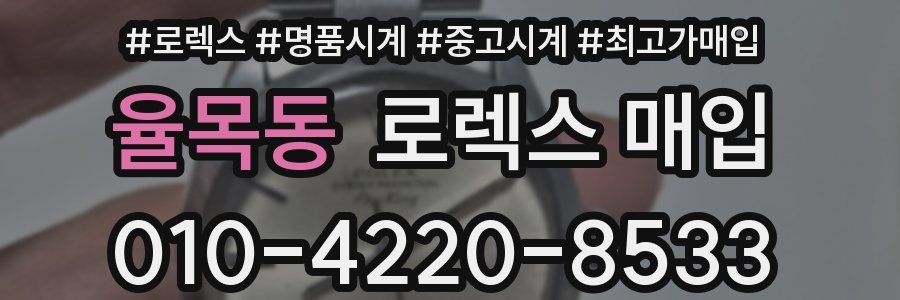 율목동 로렉스 매입