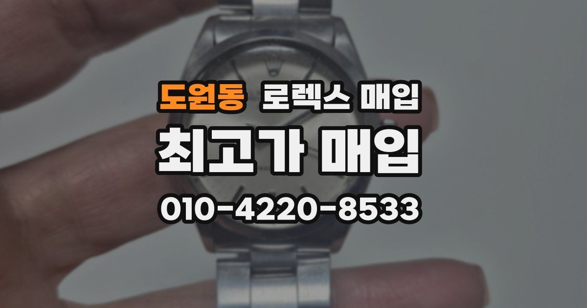 도원동 로렉스 매입