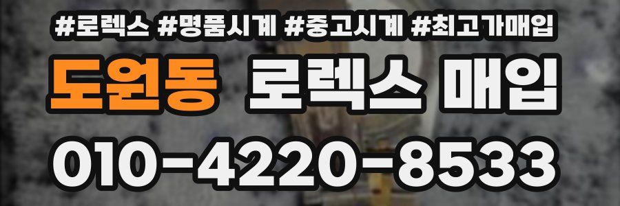 도원동 로렉스 매입