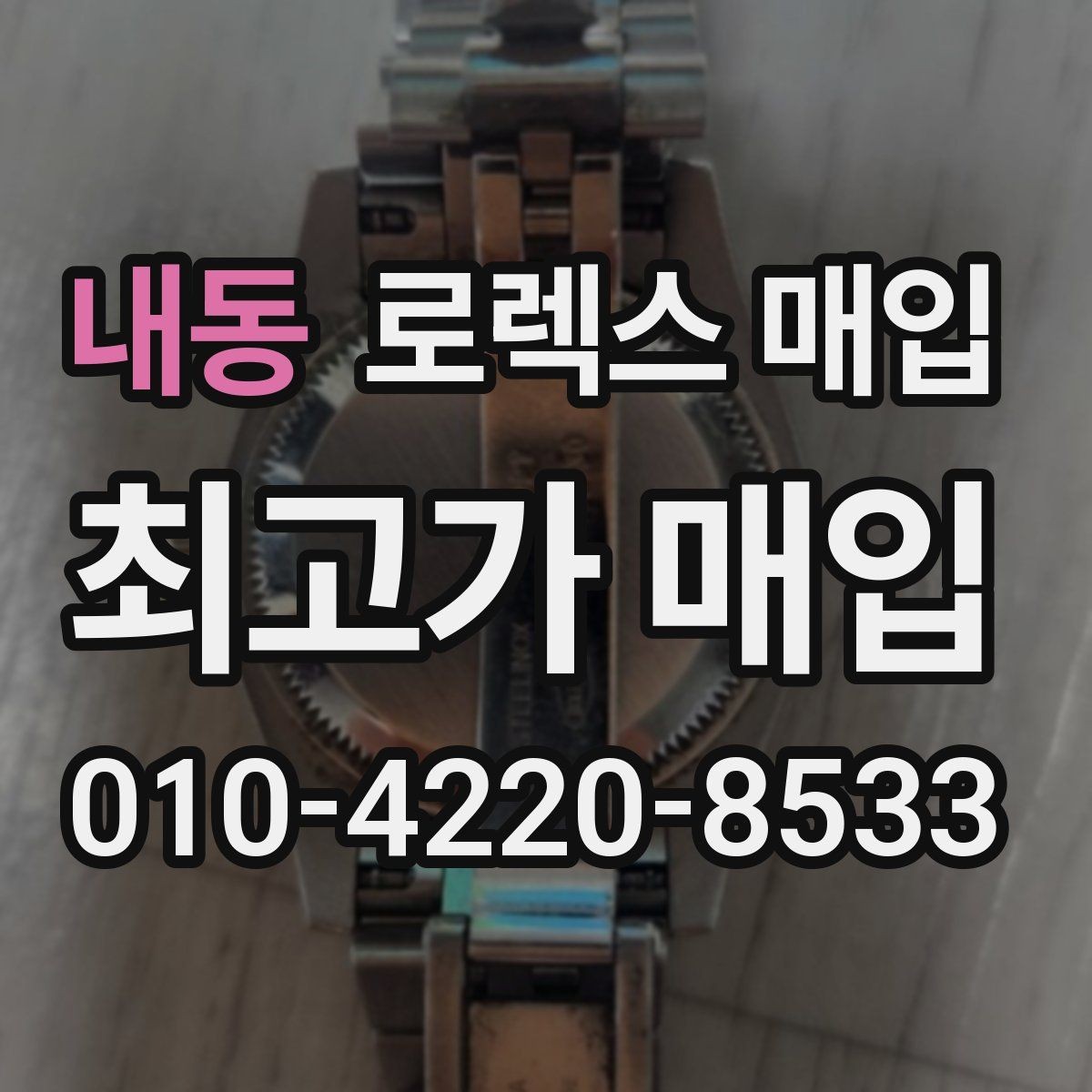 내동 로렉스 매입 로즈골드 모델 관리 흔적 체크