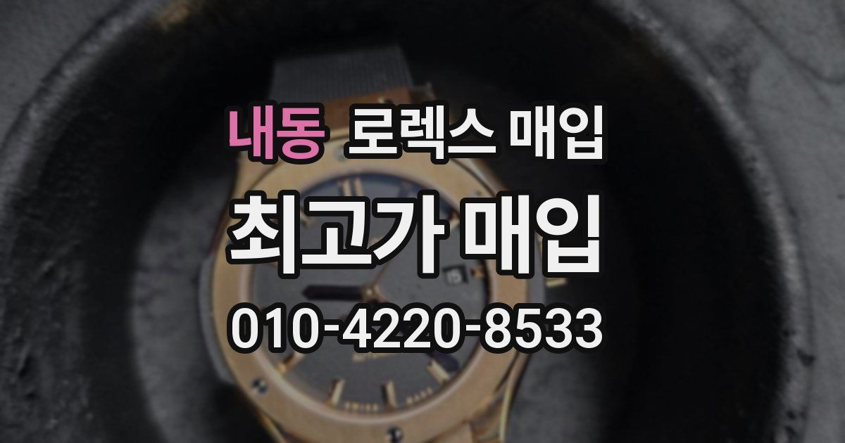 내동 로렉스 매입