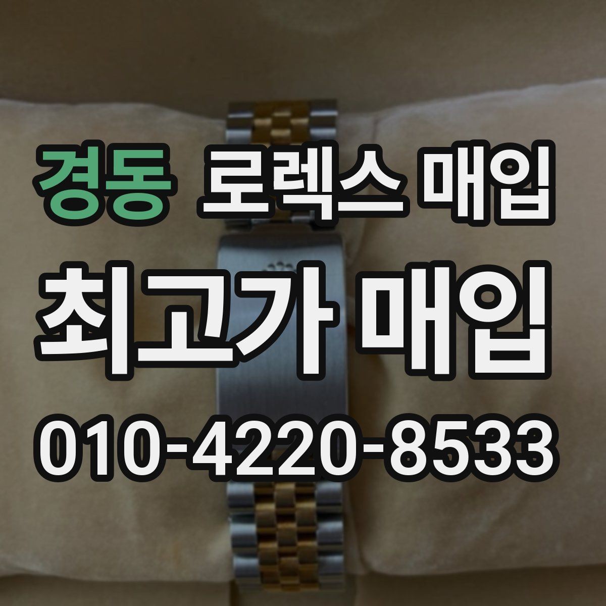 경동 로렉스 매입 링크 보관 실수로 감가되는 사례
