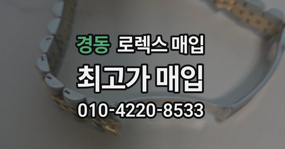 경동 로렉스 매입